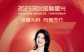 SZFF·2023深圳金融星光|中国光大银行股份有限公司深圳分行易鸣