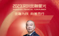 SZFF·2023深圳金融星光|富德生命人寿保险股份有限公司深圳分公司余鑫潮