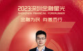 SZFF·2023深圳金融星光|中国太平洋财产保险股份有限公司深圳分公司罗攀