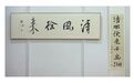 淳安|“清风徐来”翰墨香