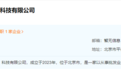 董宇辉独立工作室起步:与东方优选同一栋楼,股东信息未知