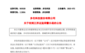 蹭上华为热点 多伦科技收到监管警示函