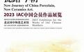 2023国际陶艺学会中国会员作品展览暨国际陶艺学术论坛在京举办