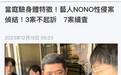 台湾艺人NONO被控性骚扰案侦查结束:3案不起诉,7案续查