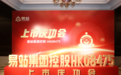 易站集团上市庆功大会:共筑易货贸易新篇章,开启高质量发展新征程