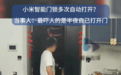 小米智能门锁半夜多次自动打开?客服回应