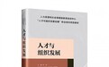 环球网校与人社部教培中心合作开发人才与组织发展系列教材,专业内容再树行业典范