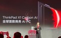 联想发布ThinkPad X1 Carbon:AI内置AI智能会议临时分身售14999元起