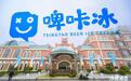 “啤咔冰”亮相,青岛啤酒博物馆推出啤酒风味冰淇淋