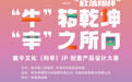 重磅来袭!“牛”转乾坤 “辛”之所向——“欣浩翔杯”徽牛文化(利辛)IP 创意产品设计大赛线上征集活动正式开启啦!