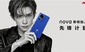 今日登场!华为nova 12全系处理器确认:首发两款全新麒麟芯