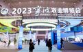 2023宁波农业博览会拉开帷幕