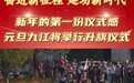 2024年1月1日九江市民广场举办元旦升国旗仪式