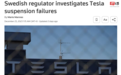 继挪威后 特斯拉汽车悬架故障再遭瑞典监管机构调查