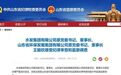 省委巡视后,山东知名国企前高管密集落马