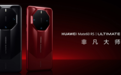 华为Mate 60 RS 非凡大师红色陶瓷:一种极致高端的红