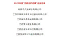 新增11家!“江西出口名牌”企业总数累计达到80家