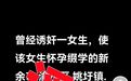 "新余一校长诱奸女生致其怀孕辍学"?警方:谣言,系打击报复