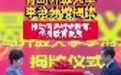 青岛开放大学李沧分校揭牌