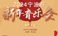 连演2天!2024宁波市新年音乐会来了!
