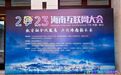 海南省演艺集团献演2023海南互联网大会