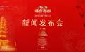 2024佛音春晚新闻发布会暨法华家园跨年感恩宴隆重举办
