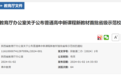 陕西普通高中新课程新教材首批省级示范校名单公布