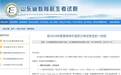 今起打印准考证!山东省2024年夏季高考外语听力考试1月8日进行