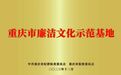 重庆市命名16个廉洁文化示范基地