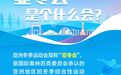 关于亚冬会，你了解多少？