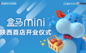 盒马mini陕西首店在沣东新城开业