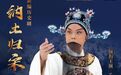 新编历史剧《纳土归宋》将于1月13日在石家庄上演