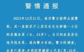 重庆警方:24岁女子被邻居入室抢劫杀害,嫌疑人已抓获并招供