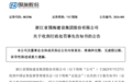 商誉减值存虚假记载,*ST围海及两位董事长要被罚!