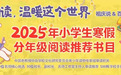 阅读,温暖这个世界!2025年小学生寒假分年级阅读推荐书目来啦!