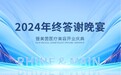 莱茵/美茵2024答谢晚宴:感恩一路相伴
