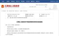 江西任免一批领导干部