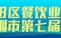 产业优化,共谋发展 2024年盐田区餐饮行业招商推介会暨深圳市第七届盆菜节颁证仪式