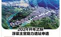 2024开年之际 浮梁主官调研、部署申遗工作