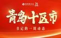 青岛十区市书记的一周动态(1.1-1.7)