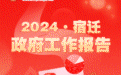 极简版！2024年宿迁市政府工作报告