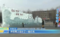 长春市绿园区锦江公园建冰雕和滑冰场：漫游绿园嬉冰赏景 开启家门口的冬日冰雪行