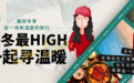 暖冬最high! 白玉兰酒店带你赴一场有温度的旅行