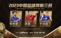 2023中国金球奖各奖项前三揭晓,有一人出乎意料
