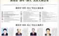 潍坊市“40年·40人”杰出人物公布