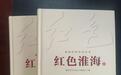 淮海历史文化丛书《红色淮海》在全国出版发行