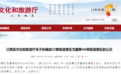 公示!鹰潭拟新增2家国家4A级景区