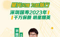 星光闪耀 为梦前行丨深圳国寿2023年千万保额明星精英刘良玉