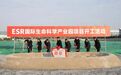 总投资2.5亿美元!ESR国际生命科学产业园项目在苏州开工