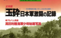日本陆海军百年对立史:从“三国同盟”到日美开战